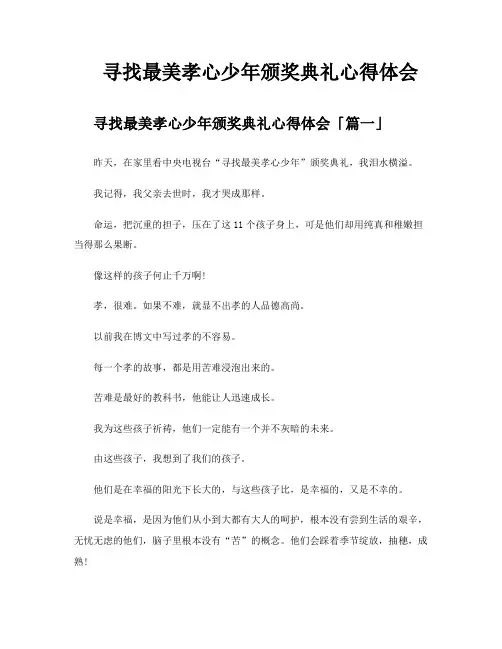 寻找最美孝心少年颁奖典礼心得体会
