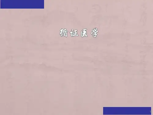 循证医学ppt课件