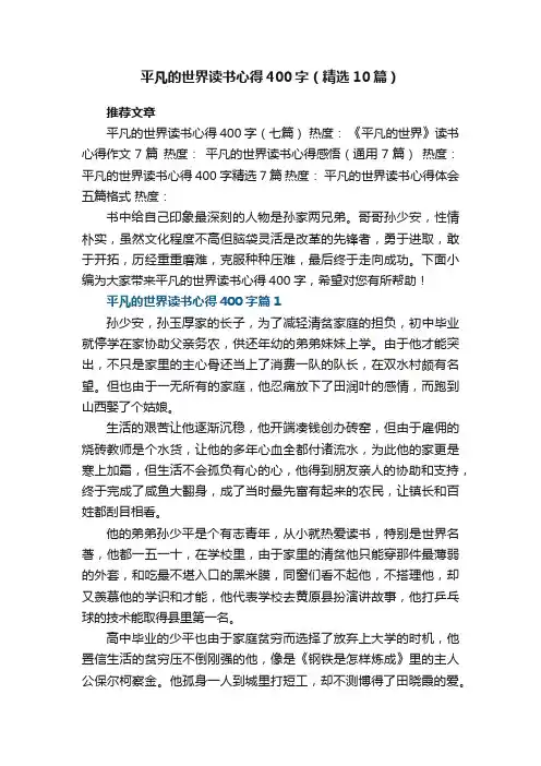 平凡的世界读书心得400字范文（精选10篇）