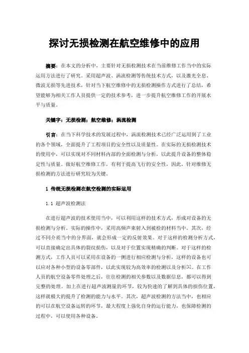 探讨无损检测在航空维修中的应用