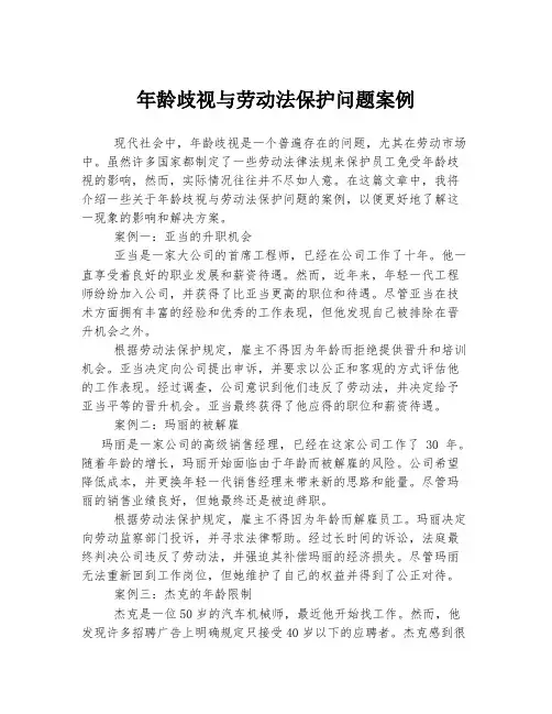 年龄歧视与劳动法保护问题案例