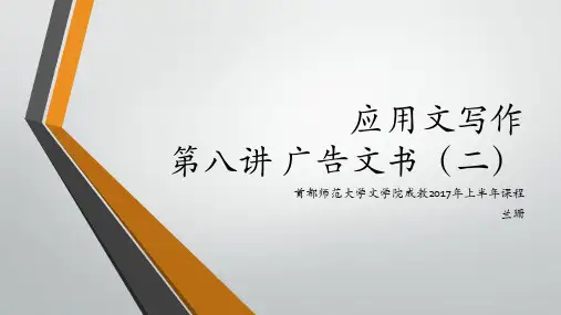 应用文写作8—广告文书类(二)