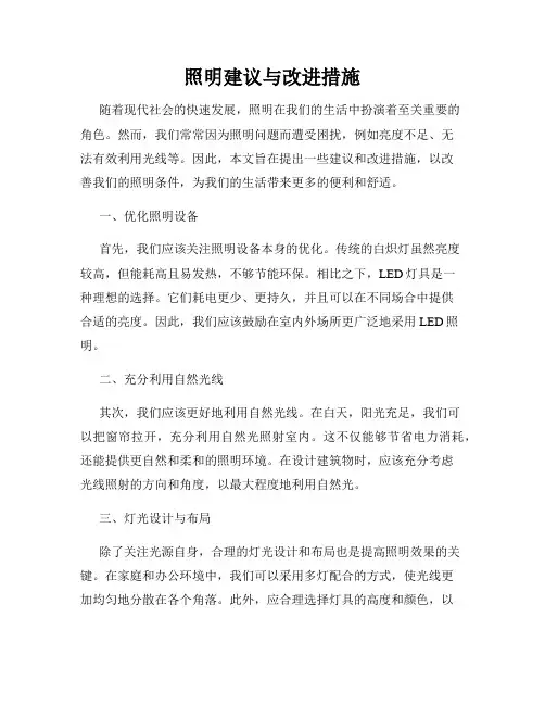 照明建议与改进措施