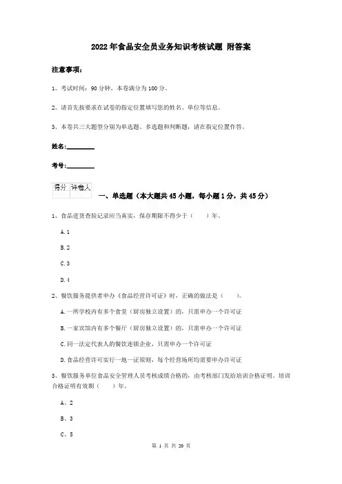 2022年食品安全员业务知识考核试题 附答案