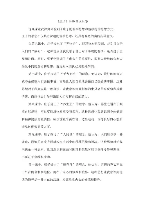 《庄子》6-10课读后感
