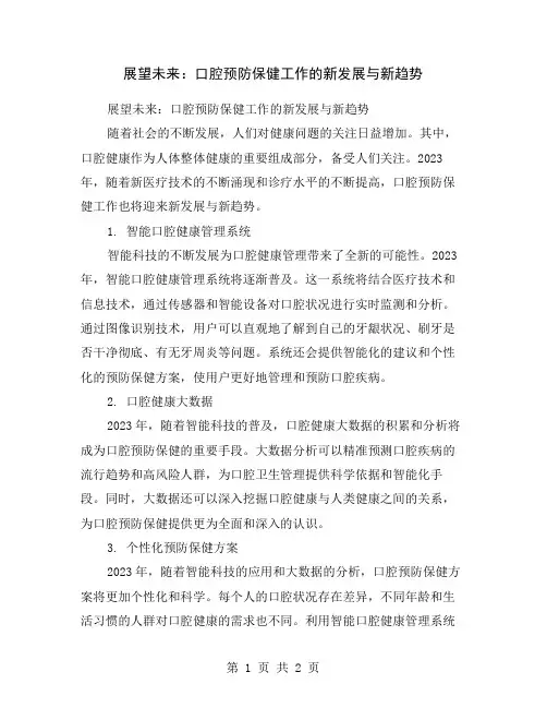 展望未来：口腔预防保健工作的新发展与新趋势
