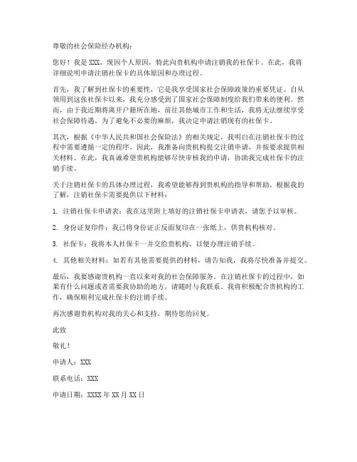 个人注销社保卡申请书