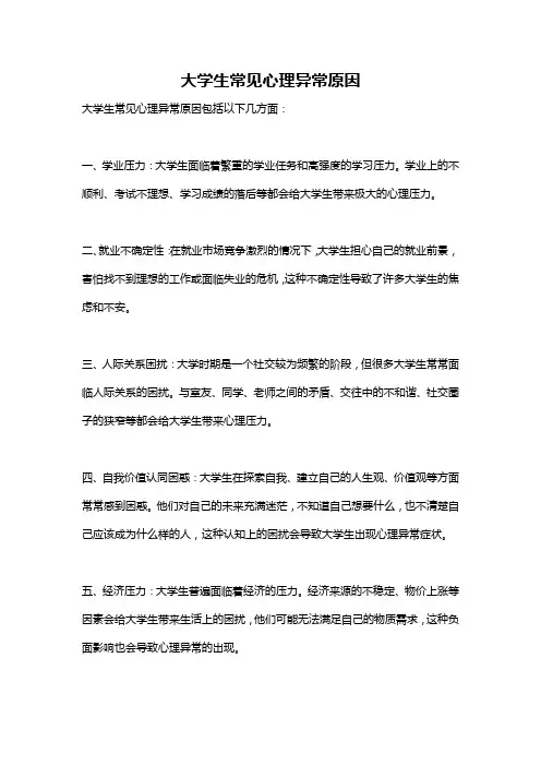 大学生常见心理异常原因