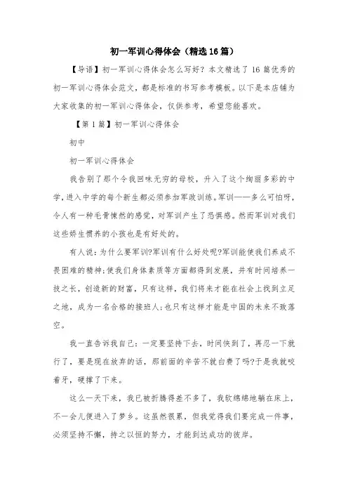 初一军训心得体会(精选16篇)