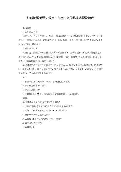 妇科护理重要知识点羊水过多的临床表现及治疗