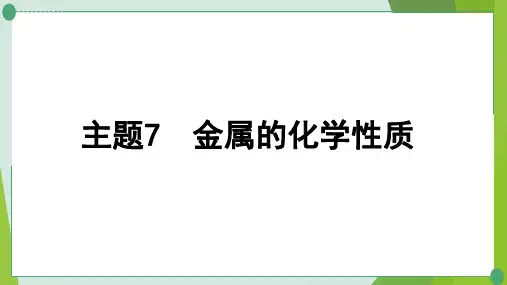 中考化学一轮复习--主题金属的化学性质