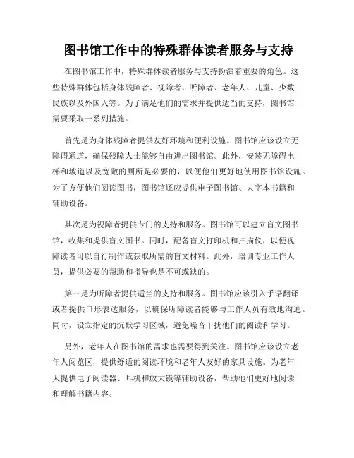  图书馆工作中的特殊群体读者服务与支持