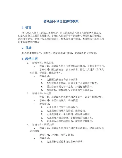 幼儿园小班自主游戏教案