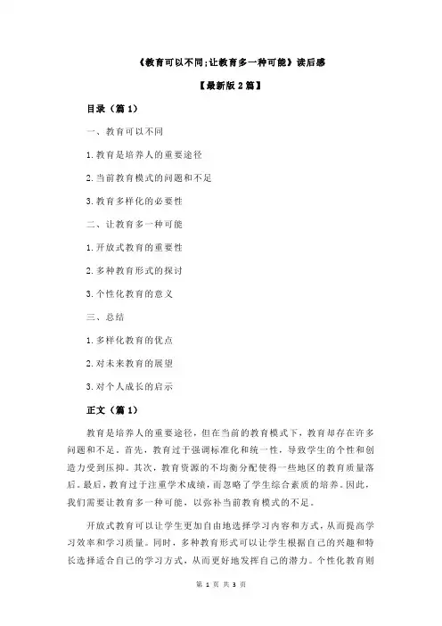 《教育可以不同;让教育多一种可能》读后感