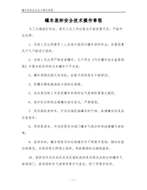 罐车装卸安全技术操作规程