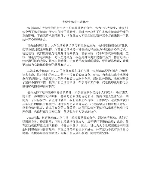 大学生体育心得体会800字