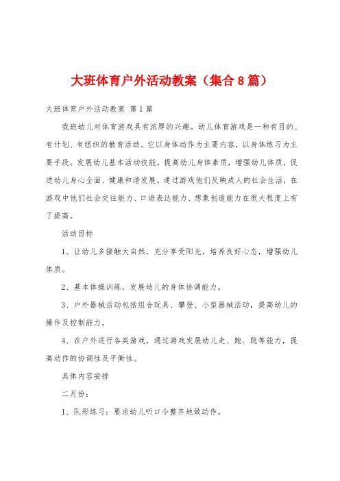 大班体育户外活动教案(集合8篇)