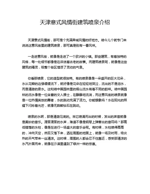 天津意式风情街建筑喷泉介绍