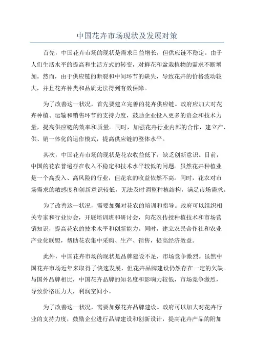 中国花卉市场现状及发展对策