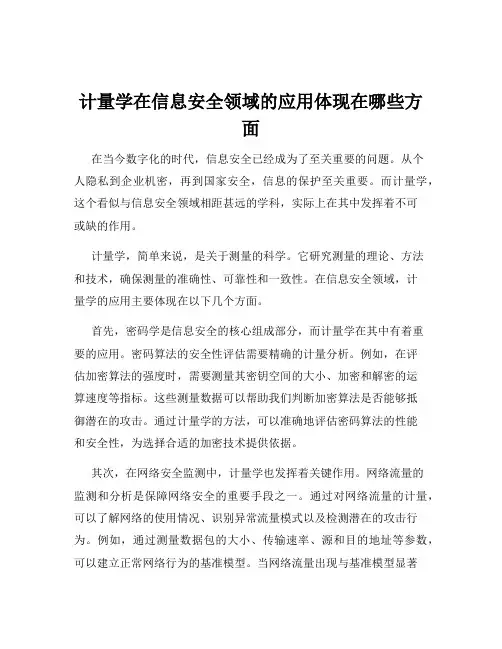 计量学在信息安全领域的应用体现在哪些方面