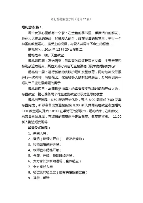 婚礼营销策划方案（通用12篇）