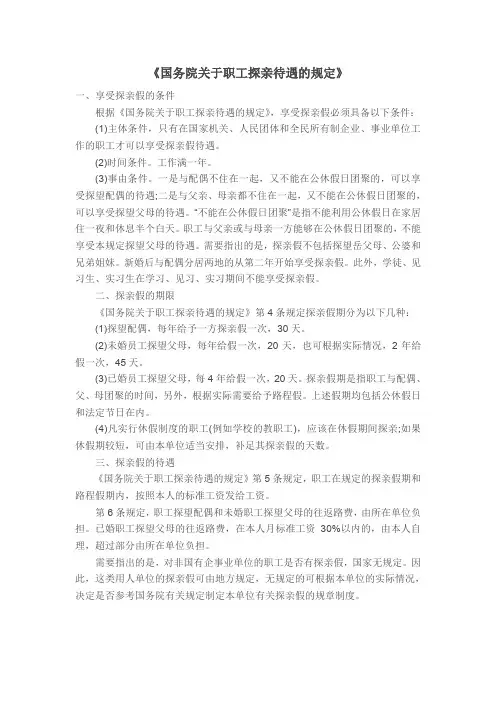 国务院关于职工探亲待遇的规定