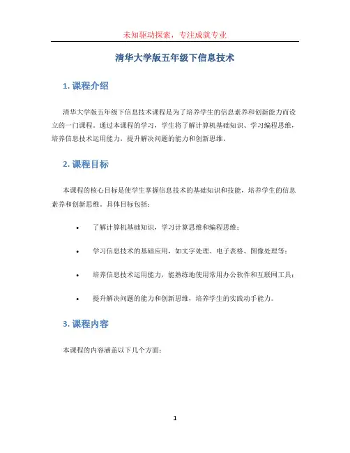 清华大学版五年级下信息技术