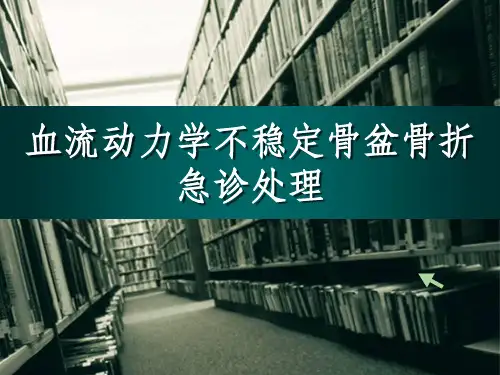 血流动力学不稳定骨盆骨折急诊处理
