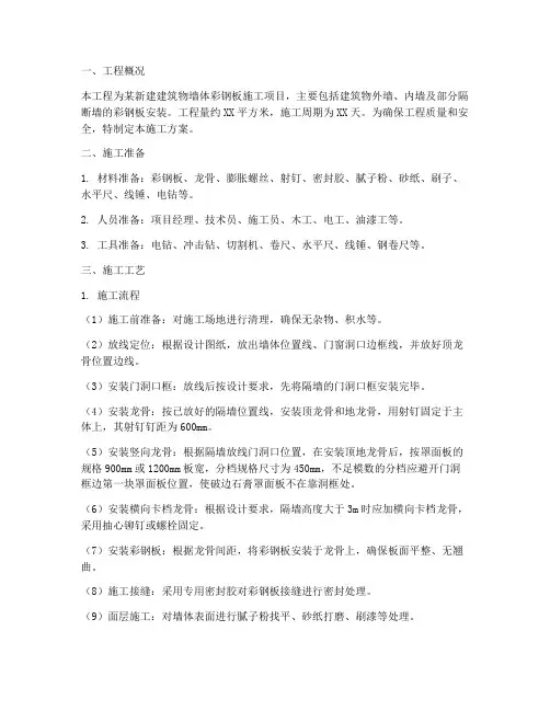 墙体彩钢板工程施工方案