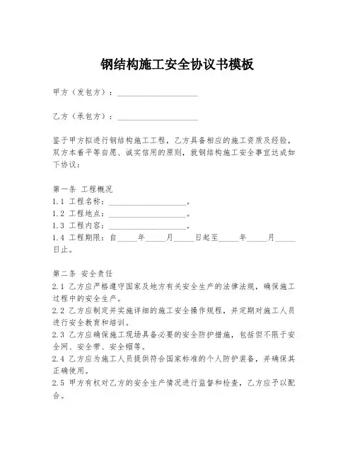 钢结构施工安全协议书模板