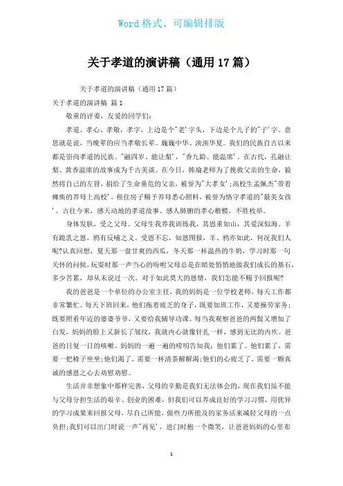 有关孝道的演讲稿(通用17篇)