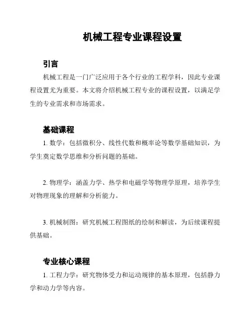 机械工程专业课程设置