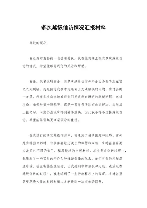 多次越级信访情况汇报材料