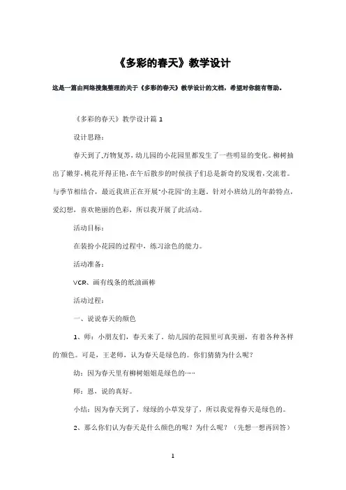 《多彩的春天》教学设计