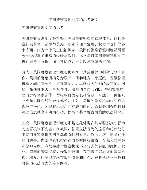 美国警察管理制度的思考范文