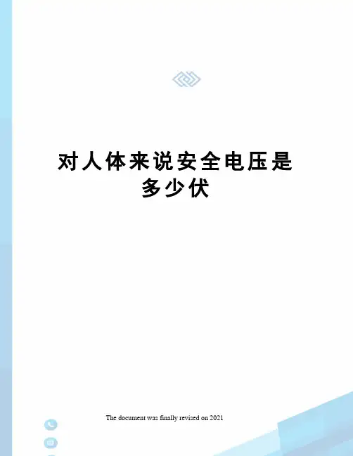 对人体来说安全电压是多少伏