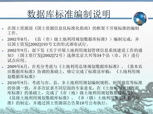 土地利用总体规划数据库标准