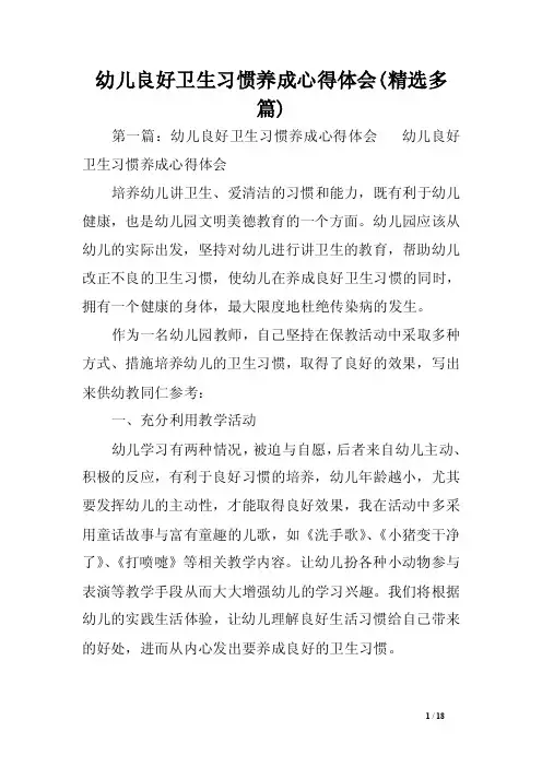 幼儿良好卫生习惯养成心得体会（精选多篇）范文