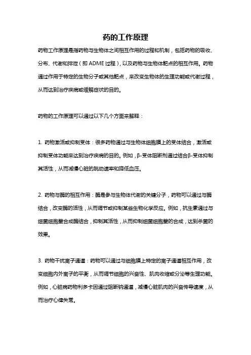 药的工作原理