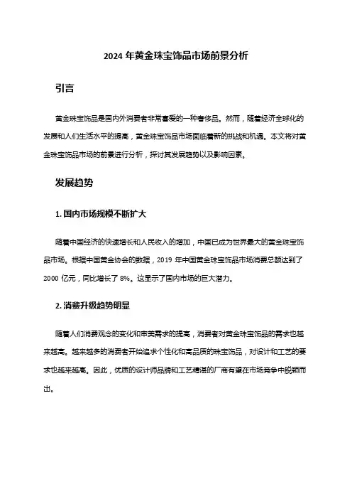 2024年黄金珠宝饰品市场前景分析