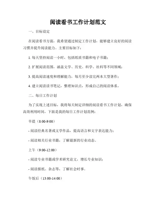 阅读看书工作计划范文