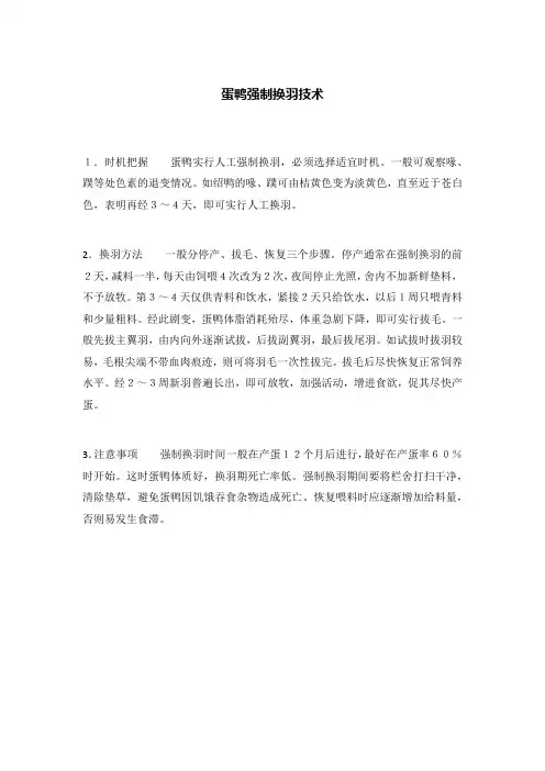 蛋鸭强制换羽技术