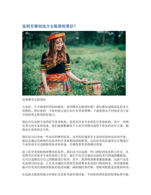 昆明有哪些地方去眼袋效果好？