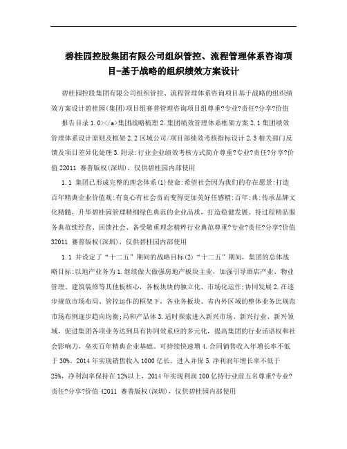 碧桂园控股集团有限公司组织管控、流程管理体系咨询项目-基于战略的组织绩效方案设计