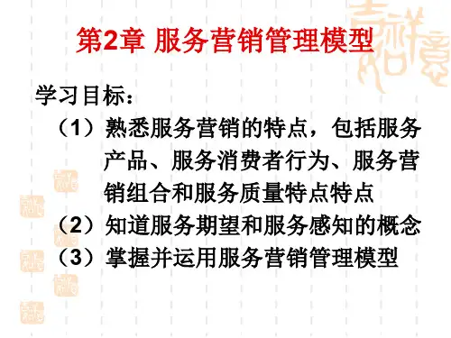 第二章 服务营销管理模型.ppt