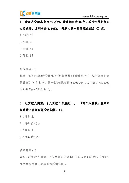 银行从业考试个人贷款2016真题模拟练习