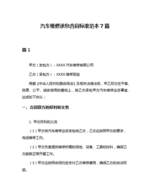 汽车维修承包合同标准范本7篇