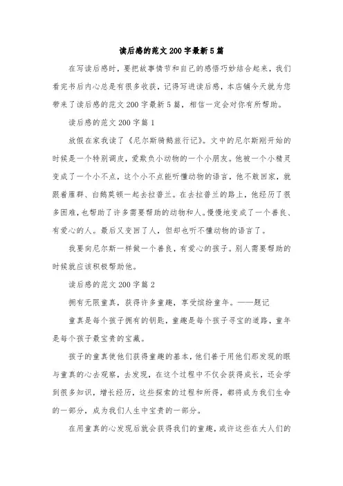 读后感的范文200字最新5篇