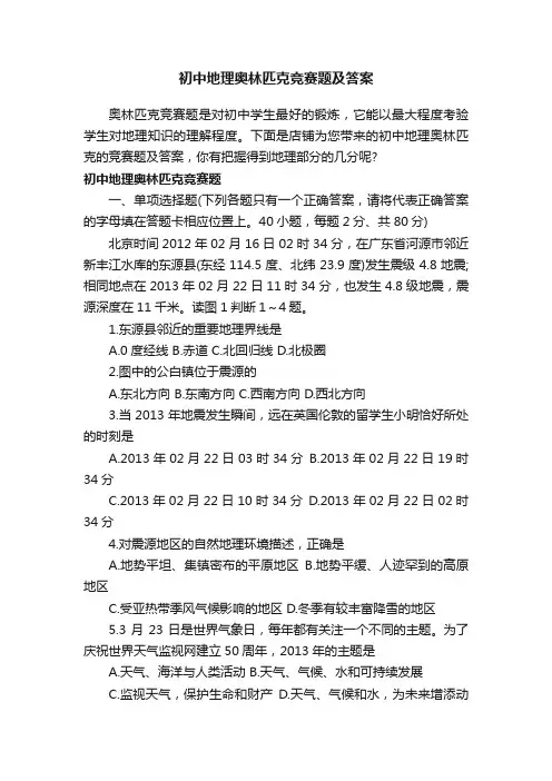 初中地理奥林匹克竞赛题及答案