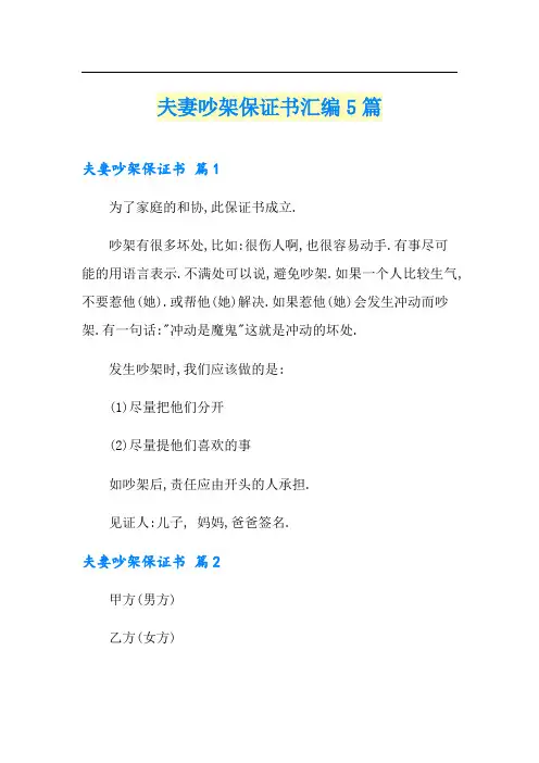 夫妻吵架保证书汇编5篇